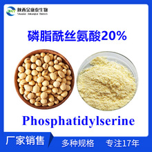 磷脂酰丝氨酸20%大豆提取物Phosphatidylserine大豆甙元大豆肽99%