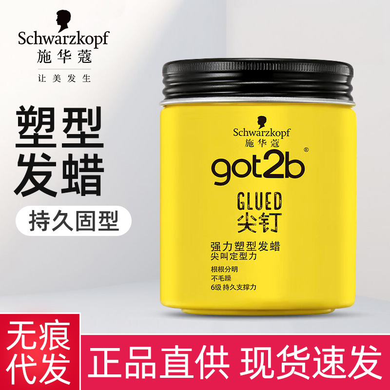 施华蔻got2b 尖钉强力塑型发蜡男士定型造型发胶发泥100g-阿里巴巴