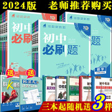 2024初中必刷题七八九年级上下册语文数学物理人教版教材同步练习