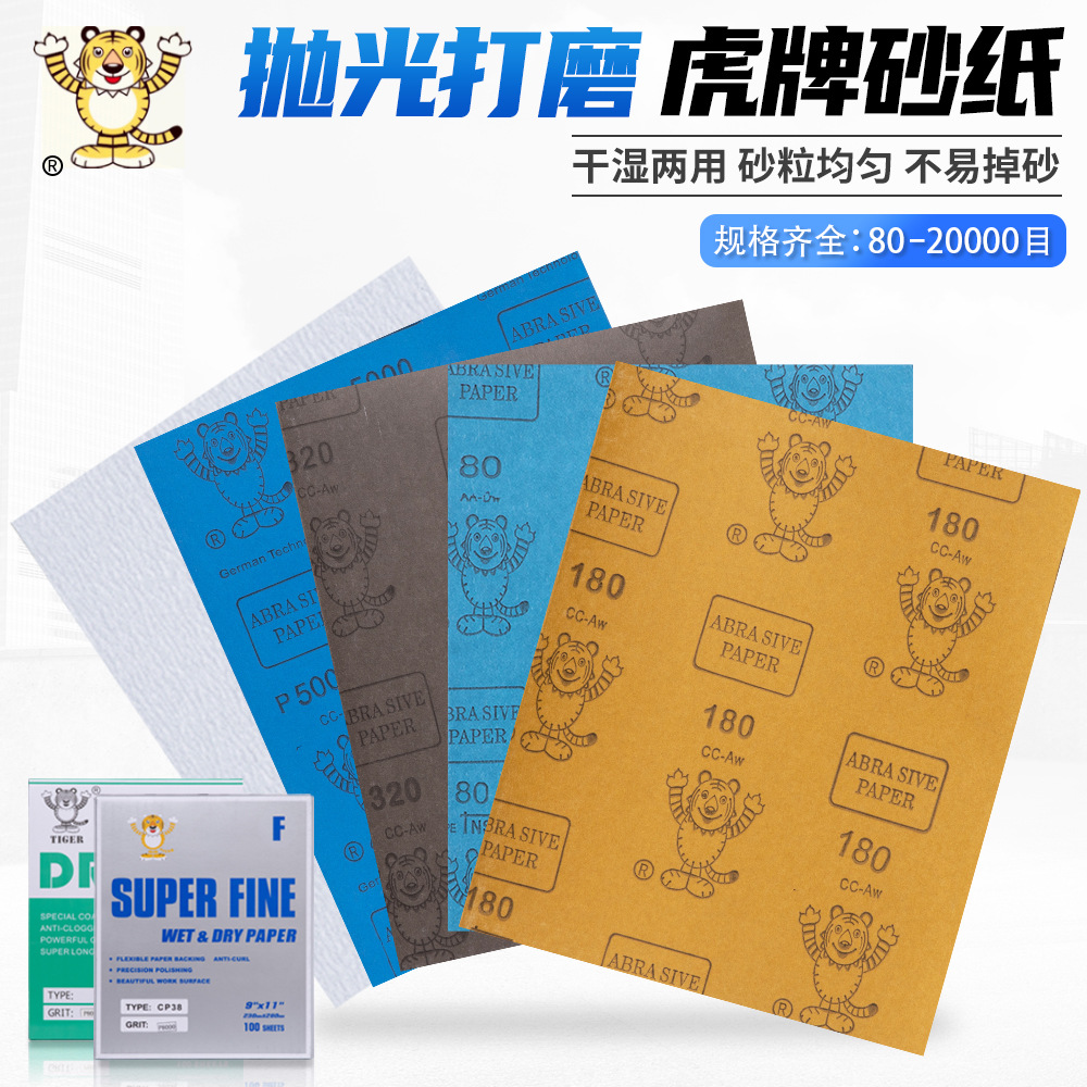 虎牌砂纸干磨水砂纸干湿两用3000目10000目打磨抛光除锈细砂纸片