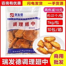 瑞发德新奥尔良翅中腌制烤鸡翅半成品调理翅中串整箱瑞发德料理包