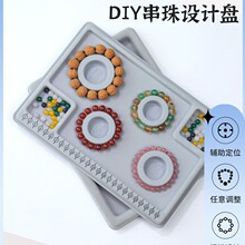 手串设计盘手链项链手围工具串珠托盘手工diy材料制作穿珠子神器