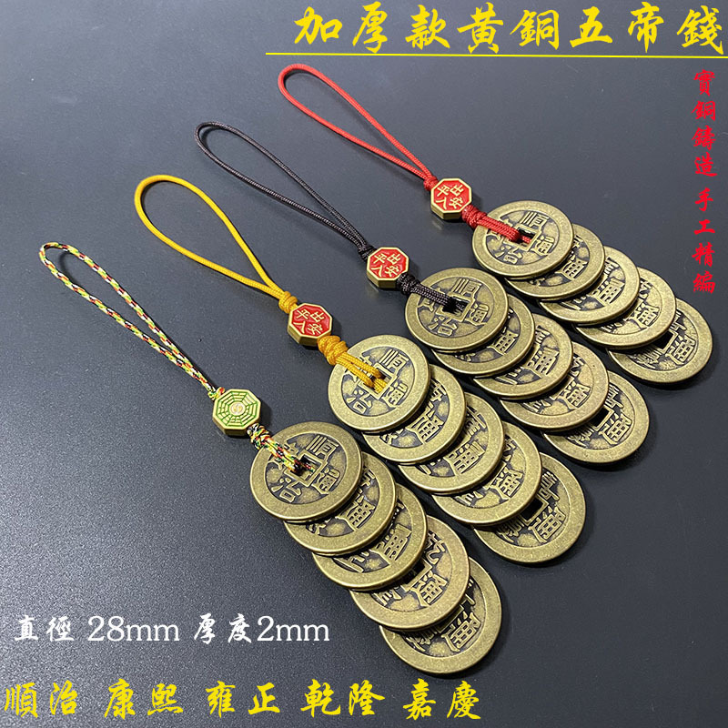 加厚五帝钱真品压门槛进门纯铜出入平安挂件铜钱古币门对门携带