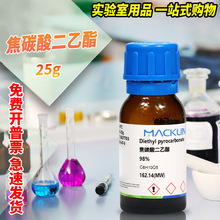 国药麦克林试剂 焦碳酸二乙酯 98%生物技术级 CAS号: 1609-47-8