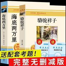 2册海底两万里和骆驼祥子老舍原著完整版初中生七年级下册课外书