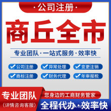 商丘民权睢县宁陵柘城公司注册注销变更营业执照代理记账梁园睢阳