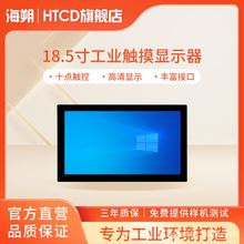 海朔HTCD工控工业触摸屏显示器18.5寸壁挂嵌入式触控触屏平板电脑