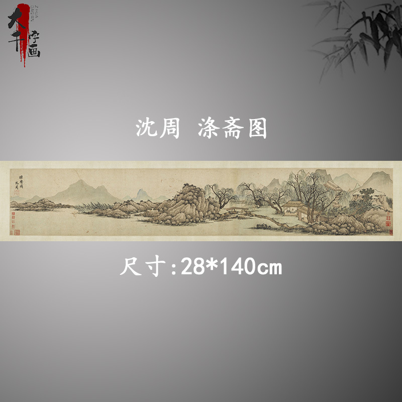 71tx沈周涤斋图复古书画山水横幅国画真迹微喷仿古复制装裱卷轴装