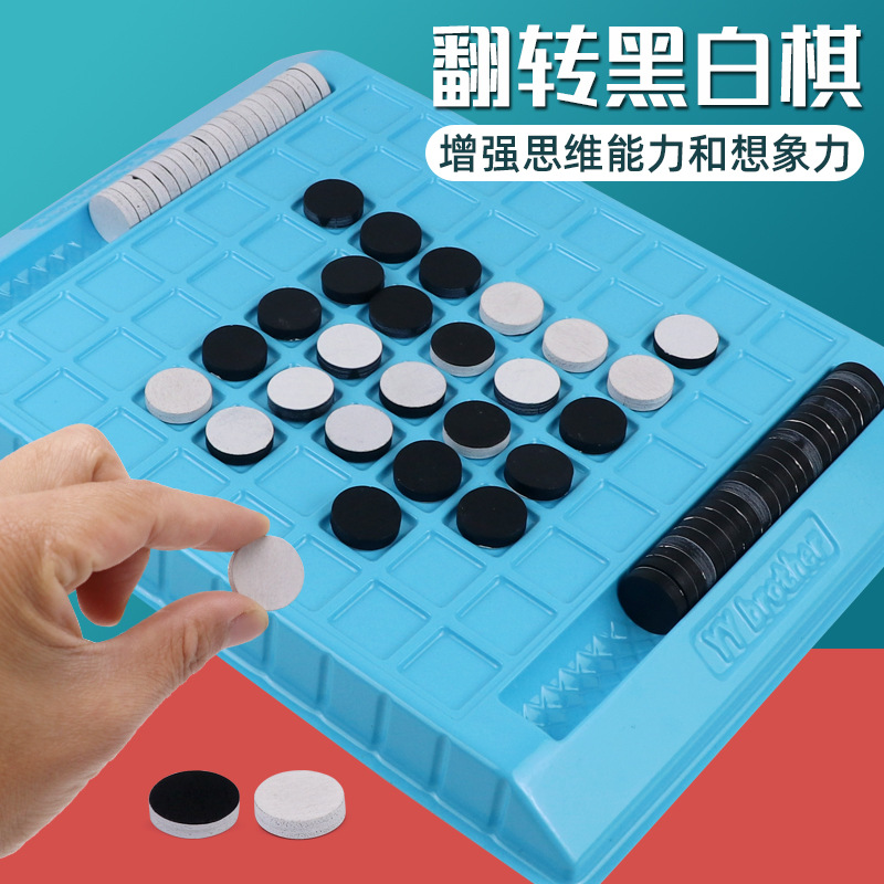 益智玩具翻转黑白棋双人对战围棋儿童亲子互动棋逻辑思维桌面游戏
