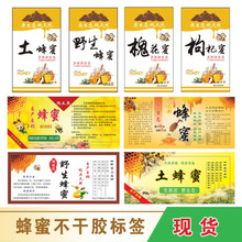 现货椴树蜜百花蜜土蜂蜜洋槐蜜野生蜂蜜枣花蜜纯蜂蜜不干胶标签贴