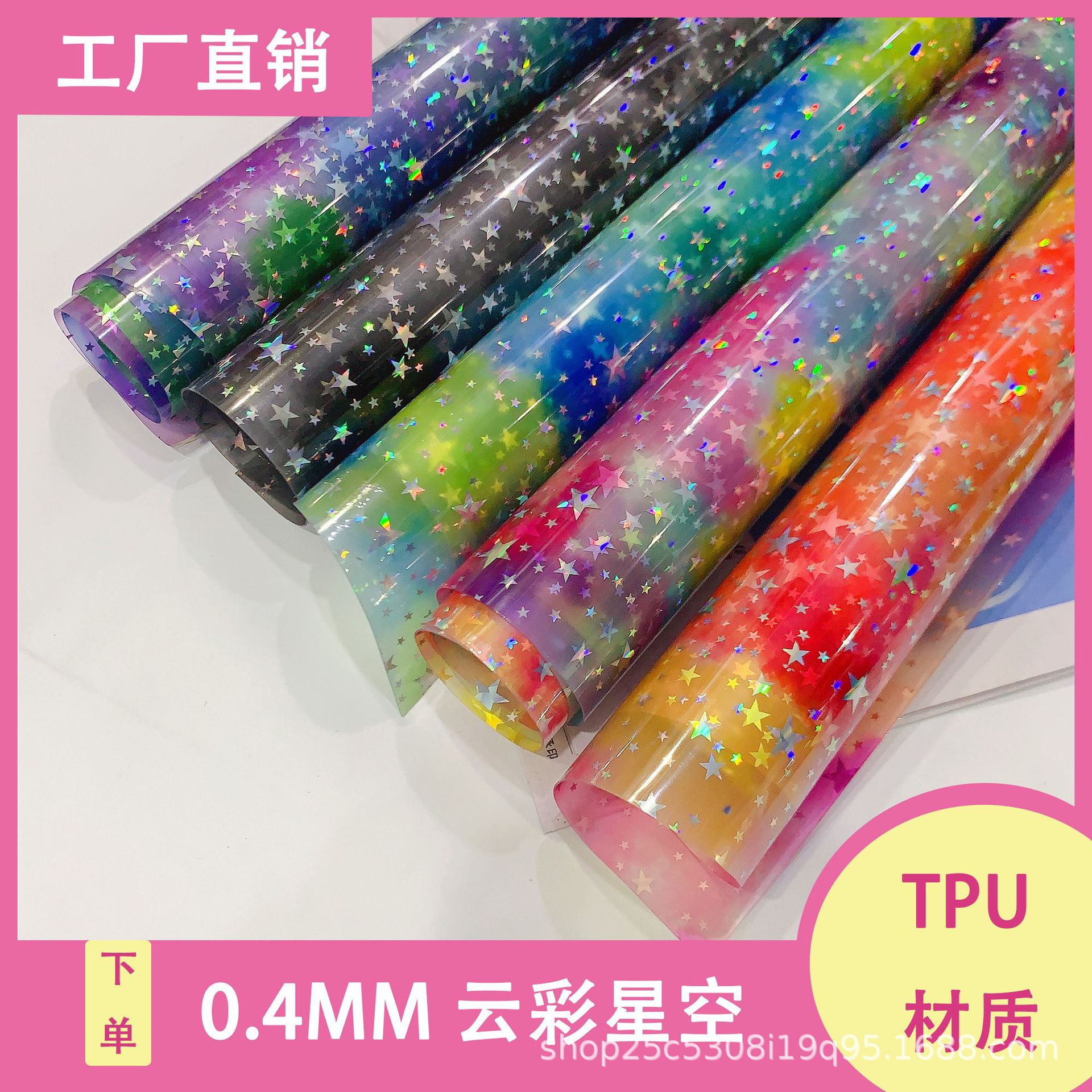 热销新款 半透TPU云彩星空 幻彩五角星0.4mm*137cm 箱包鞋材文具