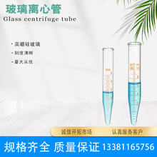 玻璃元口尖底试管 玻璃离心管 圆口 带刻度5/10/15/20/25/50ml