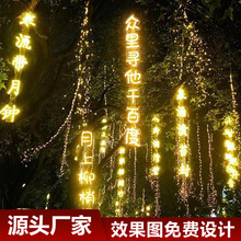 LED创意挂树上发光字诗词条幅中山灯具景区公园街道树木亮化吊灯