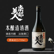 南部美人日本酒本酿造清酒720ml 原装进口日本清酒洋酒特调