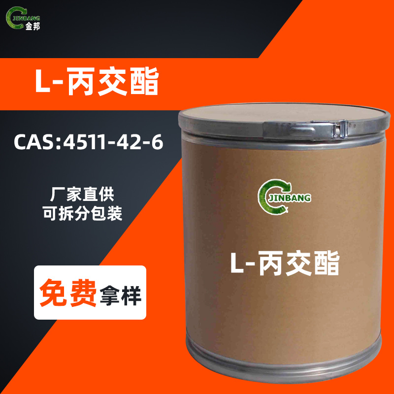 乙酸钠二丁酯dbp二乙二醇单丁醚乙撑双硬脂酸酰胺现货 左旋丙交酯l-la