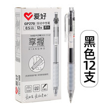 爱好GP270按动中性笔0.5子弹头办公速干学生笔软胶护套水性笔盒装