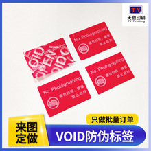 现货 手机禁止拍照标贴防撕防水VOID防伪标禁止启封30x20mm标签