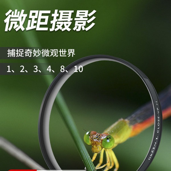格林尔近摄镜片40.5 49 52 58 67 72 77 82mm微距放大镜 +8+10