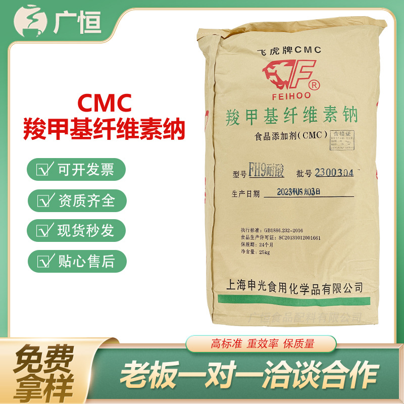 飞虎CMC羧甲基纤维素钠食品级增稠剂高粘度FVH9低粘耐酸FH9现货发
