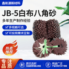 JB-5白布八角砂死角打磨抛光厂家批发红木家具抛光打磨专用砂布