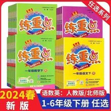 2024春 黄冈小状元练重点语文数学英语一二三四五六年级下册