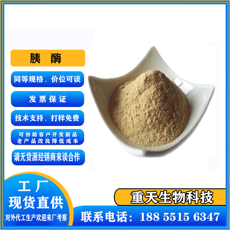 胰酶食品级 胰蛋白酶 胰淀粉酶 胰脂肪酶 蛋白分解酶1kg起订