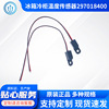 25314772100冰箱温度传感器297018400 冷柜25314772100热敏电阻|ms 25314772100冰箱温度传感器297018400 冷柜25314772100热敏电阻|ms