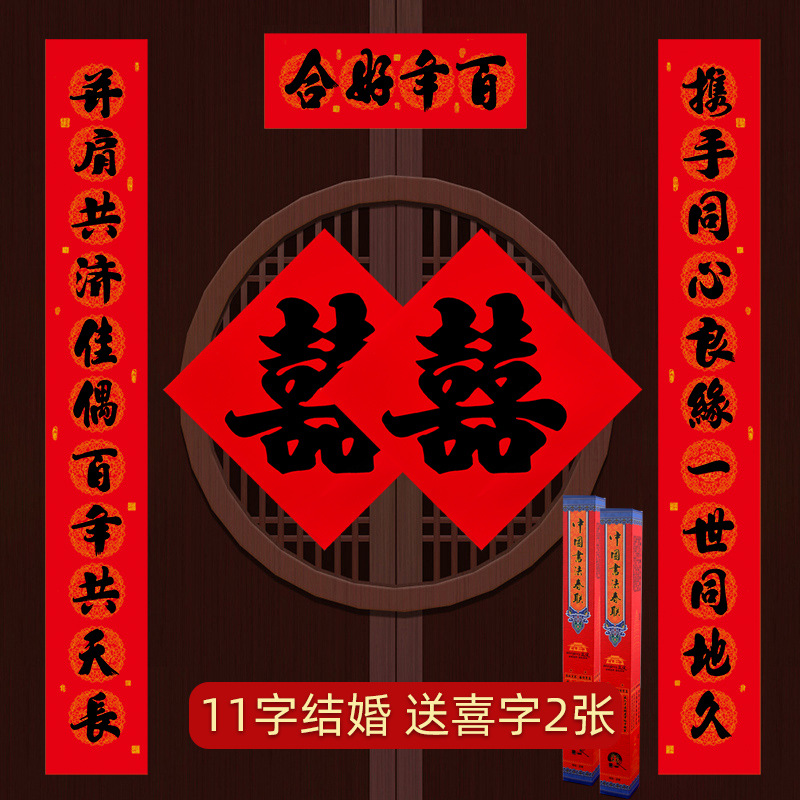 11言结婚对联大尺寸男方农村婚庆喜联大门新婚婚房女方出嫁婚联