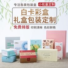 彩盒包装食品茶叶保健品礼盒化妆品白卡纸盒花茶抽屉盒小批量制定