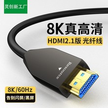 批发hdmi光纤线2.1版 电视笔记本电脑连投影仪显示器HDMI8K高清线