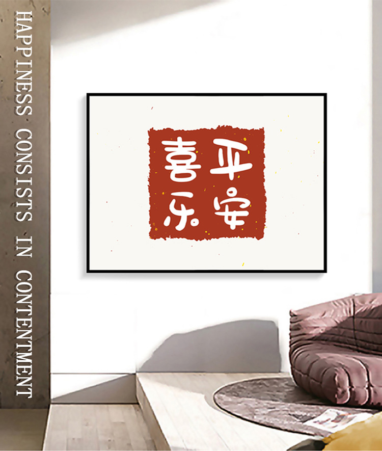 平安喜乐挂画前程似锦新中式客厅背景书房喜庆字画知足常乐玄关画