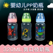 外贸幼儿宽口pp奶瓶320ML婴儿喝水杯防胀气无手柄宝宝弧形奶瓶