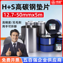 西德H+S高碳钢间隙片模具垫片矽钢片锡钢片12.7宽 50宽