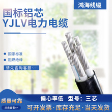 厂家批发国标YJLV铝芯3芯16 25～240平方架空线缆电力电缆电源线