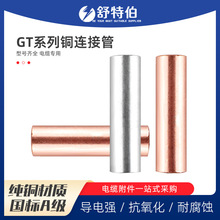 GT系列铜连接管 连接管直通对接管 铜管对接头 端子电线连接管