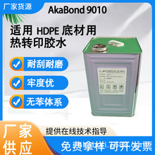 阿卡搏里 无苯 HDPE胶水 HDPE底材用热转印胶水  AkaBond 9010