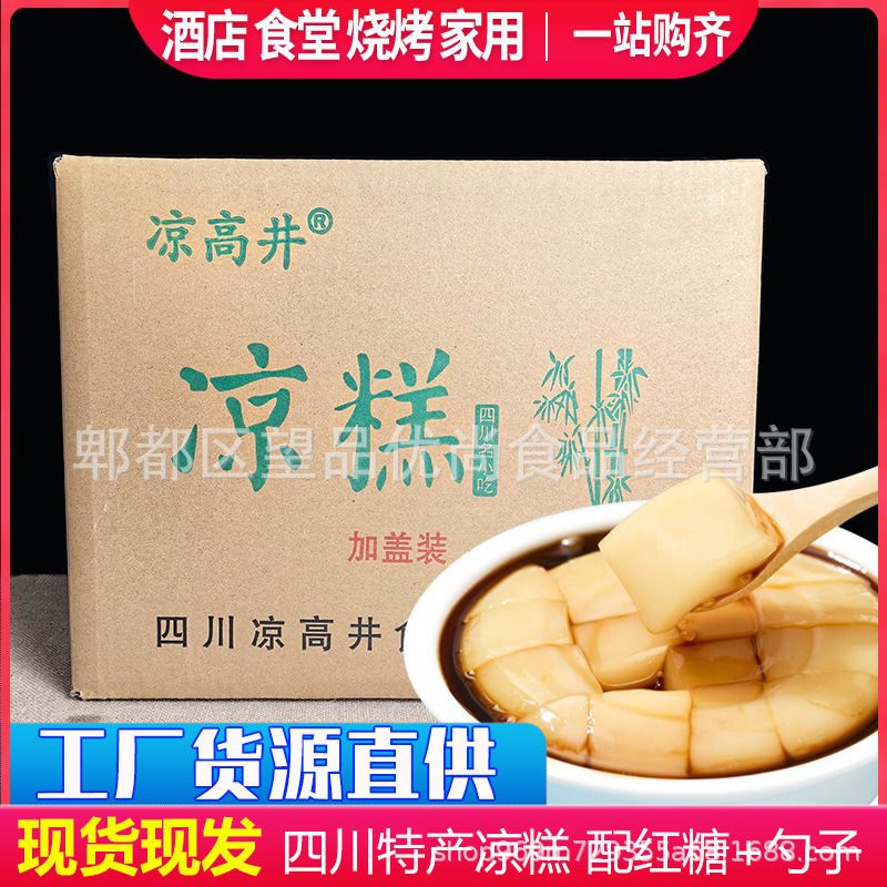 凉高井凉糕即食240g*32盒 整箱成品小吃四川特产红糖凉糕冰粉商用