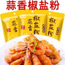 蒜香椒盐粉用袋装盐焗调味料盐焗虾排骨调料专用调味料独立站跨境