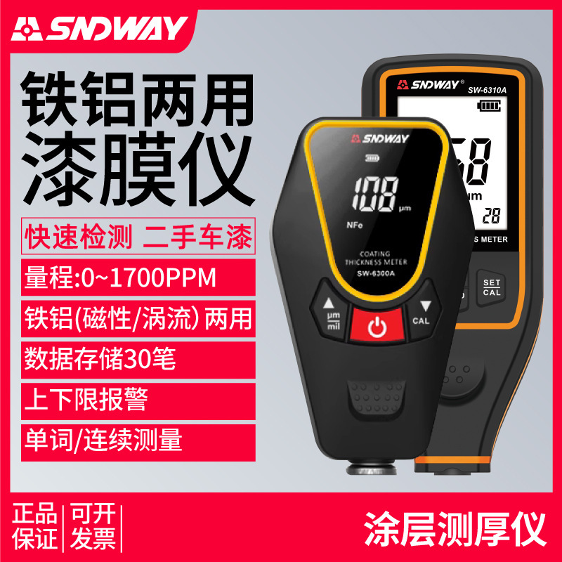 深达威sw-6300a漆膜仪汽车检测二手车汽车测漆仪高精度涂层测厚仪