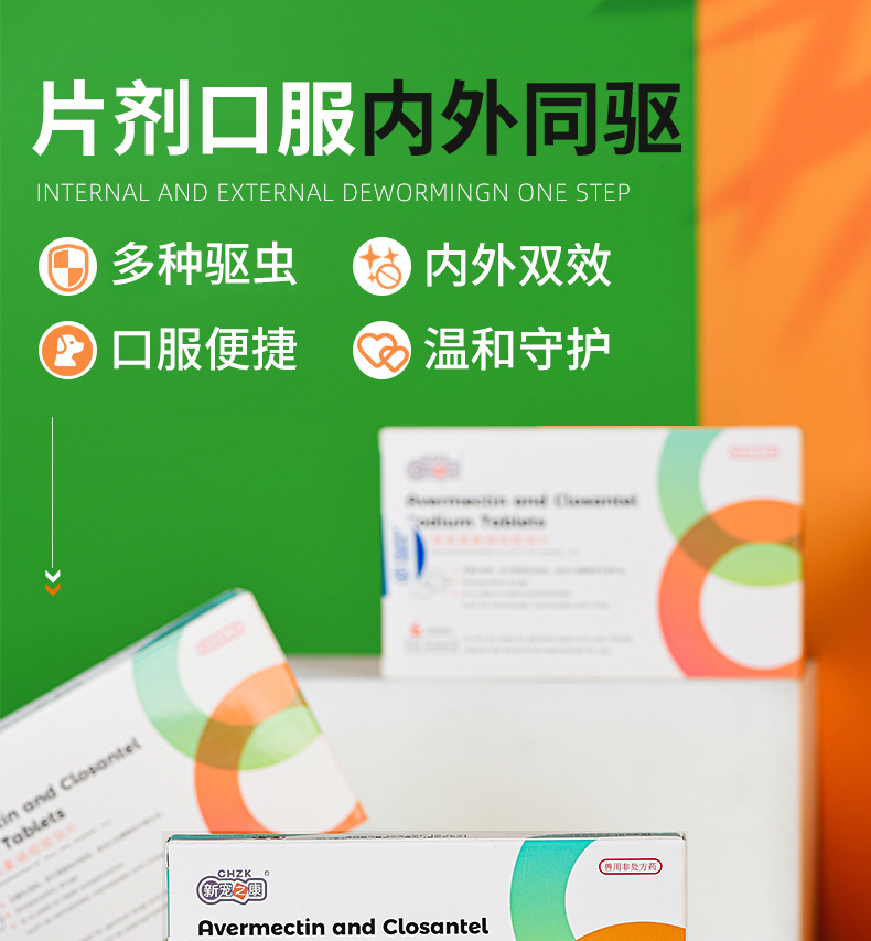 新宠之康阿维菌素氯氰碘柳胺钠片6粒装 宠物体内外同驱犬猫驱虫药