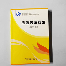 正版珍禽养殖技术雉鸡鹌鹑珍珠鸡鹧鸪火鸡野鸭蓝孔雀鸵鸟饲养管理