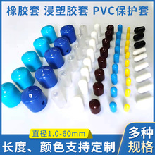 厂家批发PVC浸塑胶套塑料防尘帽端子套螺丝橡胶管套电缆保护套