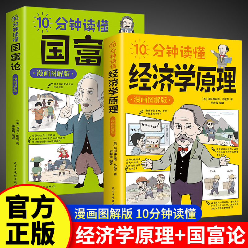 10分钟读懂漫画经济学原理 国富论漫画图解版经济学入门书籍正版