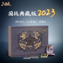 三国杀国战典藏2023版桌游卡牌全武将扩展合集不臣篇全套南华道具