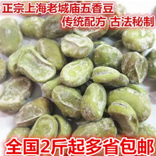 新豆传统上海老街庙风味 奶油味五香豆1000g包邮香糯茴香豆蚕豆豆