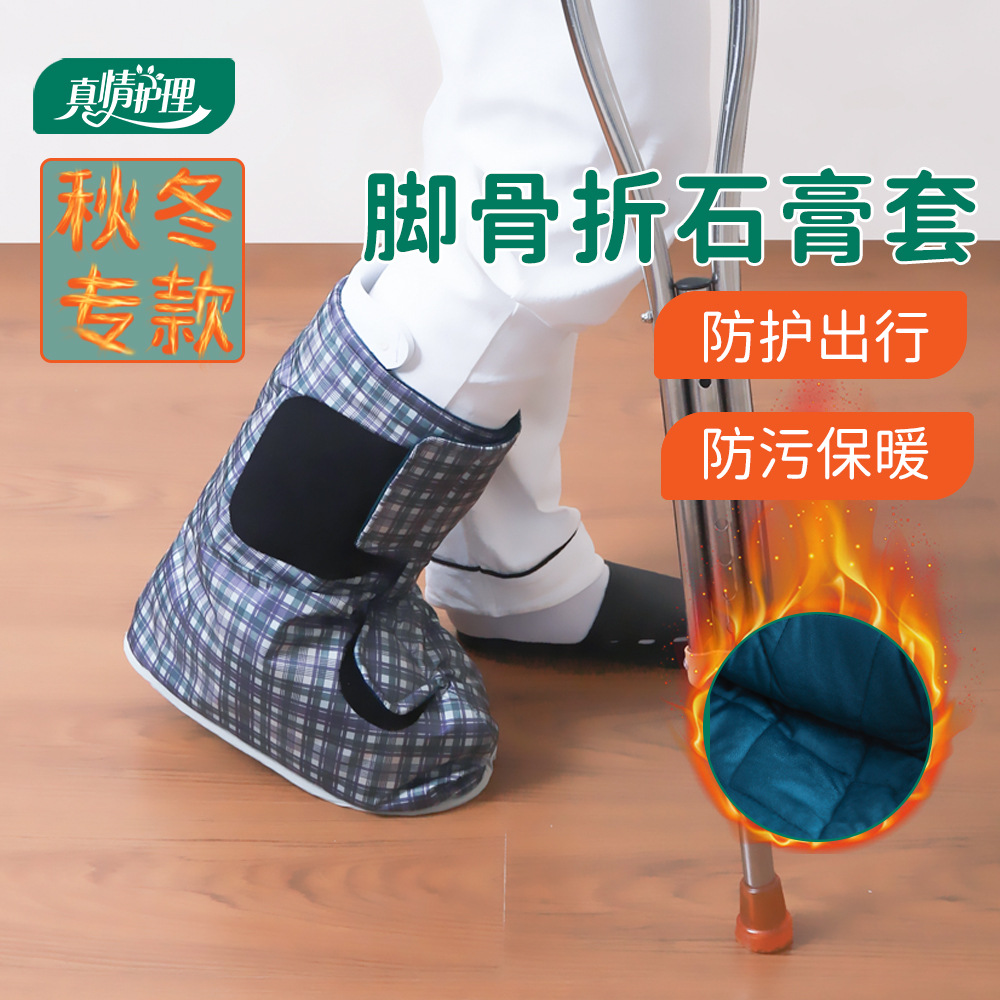 石膏保暖袜套腿脚骨折脚套脚部肿胀方便护理宽松护踝石膏保护套