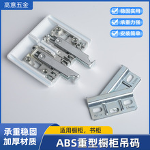 ABS橱柜吊码家具橱柜吊柜连接件挂码固定件隐藏式带盖塑料吊码