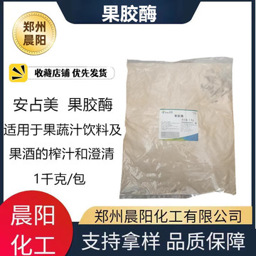 现货销售 食品级果胶酶 果蔬汁果酒榨汁澄清剂提高酶活力 果胶酶