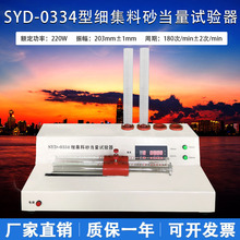 SYD-0334型 自动式砂当量试验仪砂当量电动砂当量仪 准砂当量