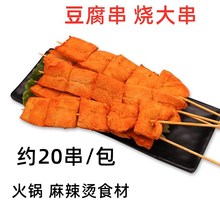 海欣豆腐串火锅烧烤吉烧大串油炸火锅麻辣烫食材 约20串1.2Kg